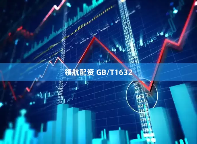 领航配资 GB/T1632