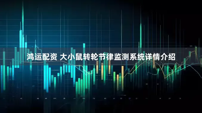 鸿运配资 大小鼠转轮节律监测系统详情介绍