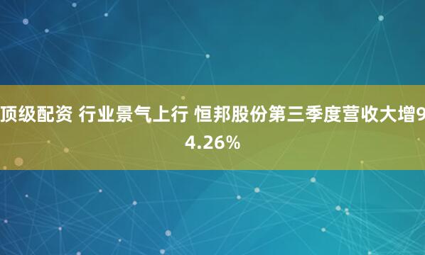 顶级配资 行业景气上行 恒邦股份第三季度营收大增94.26%