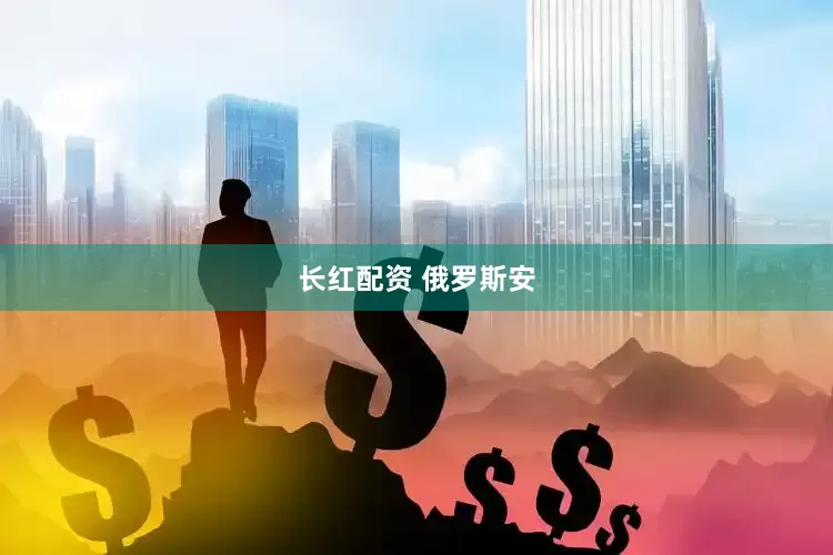 长红配资 俄罗斯安
