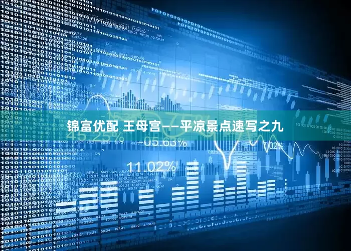 锦富优配 王母宫——平凉景点速写之九